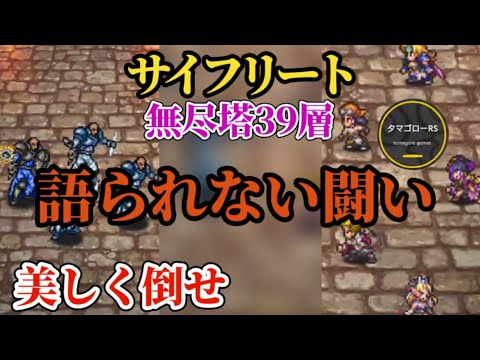 【ロマサガRS】無尽塔39層…語られないその階層をスマートに打ち砕け→時短攻略出来るようお手伝いします　#ロマサガRS