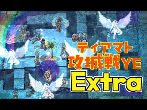 [RO] ティアマト攻城戦YE Extra 250823 22:30～