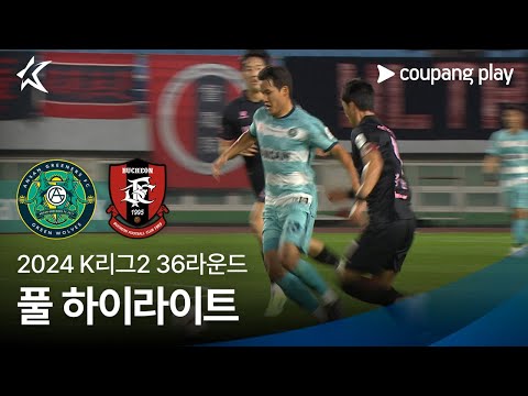 [2024 K리그2] 36R 안산 vs 부천 풀 하이라이트