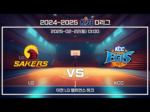 [2024-2025 KBL D리그] LG : KCC (25.02.22)