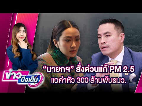 🔴LIVE:นายกฯสั่งด่วนแก้PM