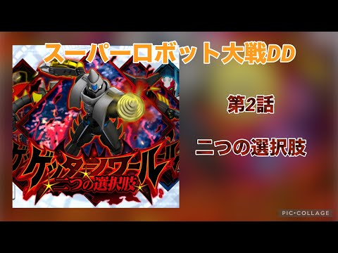 【スパロボDD】ショートシナリオ ゲッターノワール 二つの選択肢 第2話 二つの選択肢
