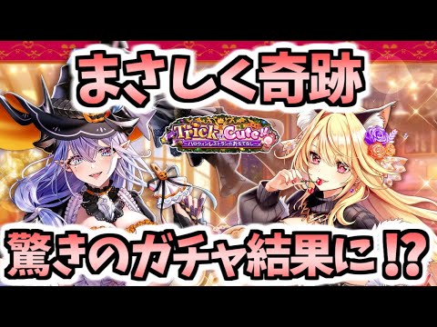 【白猫】少ないジュエル奇跡!? 嬉しい結果となりました!【Trick or Cute!!　〜ハロウィンレストランのおもてなし〜】