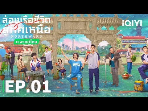 EP1FULL|ล่องเรือชีวิตสู่ทิศ