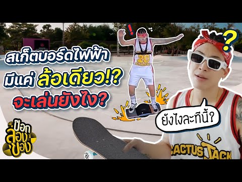 สเก็ตบอร์ดไฟฟ้า-มีแค่-ล้อเดียว สเก็ตบอร์ดไฟฟ้า-มีแค่-ล้อเดียว