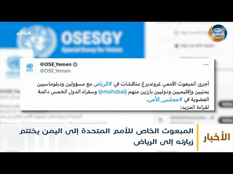موجز أخبار الثامنة مساءً | المبعوث الخاص للأمم المتحدة إلى اليمن يختتم زيارته إلى الرياض (25سبتمبر)