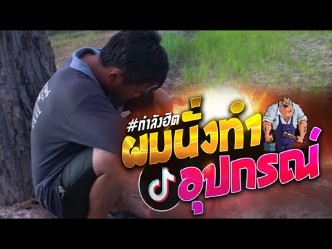 ผมนั่งทำอุปกรณ์ไม่ได้นอนเลยครั ผมนั่งทำอุปกรณ์ไม่ได้นอนเลยครั