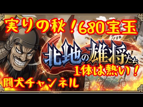 キングダム乱(実りの秋 北地の雄将たち！680宝玉でUR武将1体確定👍はお得やね？)闘犬チャンネル