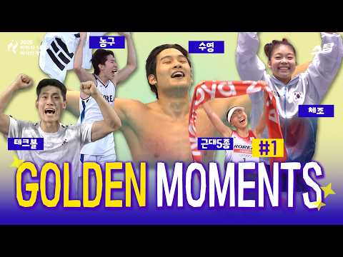 [2026 아시안게임] GOLDEN MOMENTS