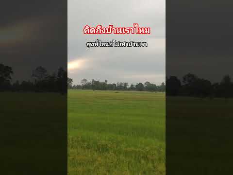 ความสุขบ้านเราเพลงดังฝั่งลาว