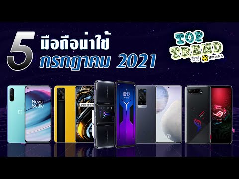 แนะนำ-5-มือถือประจำเดือนกรกฎาค แนะนำ-5-มือถือประจำเดือนกรกฎาค