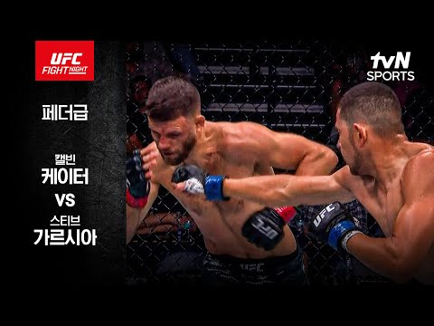 [UFC] 캘빈 케이터 vs 스티브 가르시아