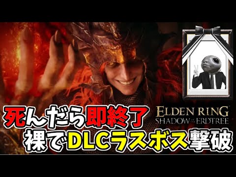 【エルデンリングDLC】死んだら即終了エルデンリング！裸でDLCラスボス撃破24前半【ELDEN RING SHADOW OF THE ERDTREE】