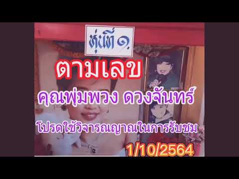 เลขคุณพุ่มพวง-ดวงจันทร์1102564 เลขคุณพุ่มพวง-ดวงจันทร์1102564