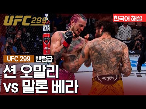 [UFC] 션 오말리 vs 말론 베라