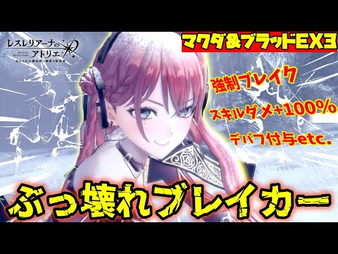 【レスレリ】ブレイカーなのにボスワンパン!?『マクダ&ブラッドイベント』EX3攻略【混沌と規律の邂逅】【Atelier Resleriana】