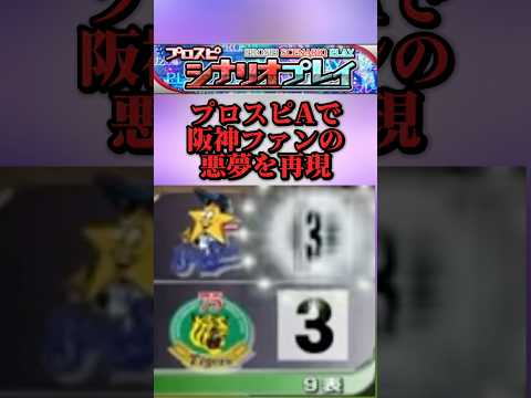 阪神ファンの自分が一番絶望したシーン再現#プロスピa