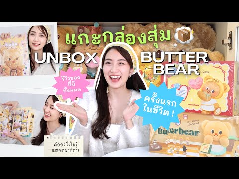 Always AOM UNBOX🧸✨กล่องสุ่มButterbearทั้ง2คอลเล็กชั่นเปิดกรุของสะสมทุกช