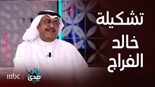 خالد الفراج يختار تشكيلته المفضلة