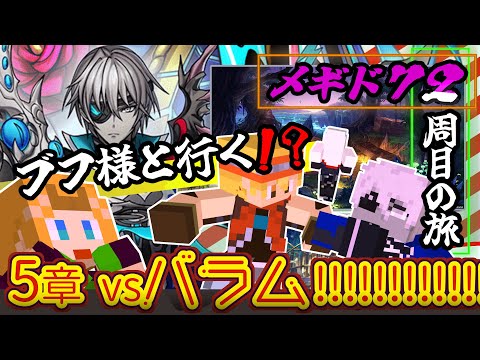 【 #メギド72 】『ブフ様と行く！？』縛りありメギド２周目の旅！！！(5章 vsバラム!!!!!!)【ミロんさん】