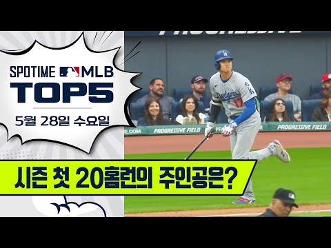 작년보다 빨라진 홈런 시계｜MLB TOP5 5월 28일 #spotv