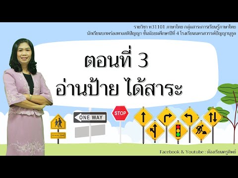 วิชาภาษาไทยตอนที่3อ่านป้ายไ
