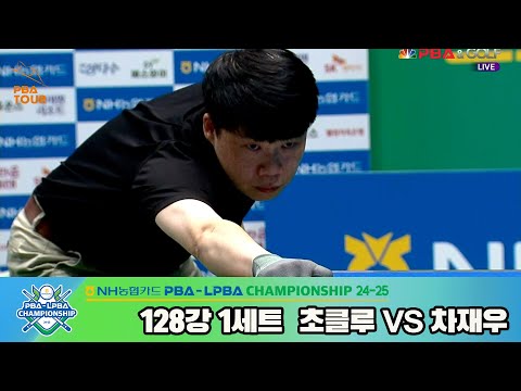 차재우vs초클루 128강 1세트[NH농협카드 PBA챔피언십 24-25]