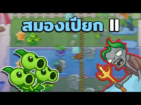 PvZแต่การปะทะบอสครั้งสุดท้ายม