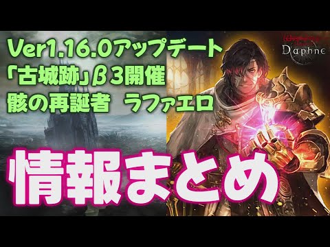【ウィズダフネ】Ver1.16.0アップデート 情報まとめ ウィザードリィ ヴァリアンツ ダフネ【Wizardry Variants Daphne 解説 金策 装備 攻略】