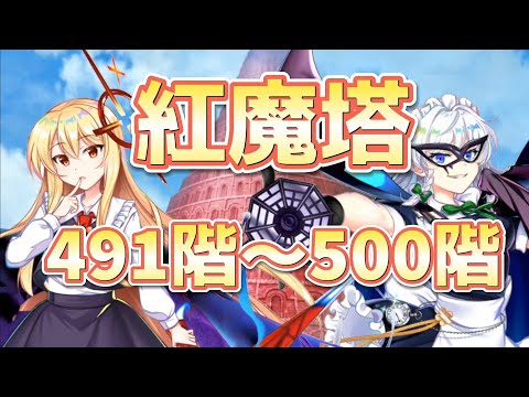 紅魔塔攻略（491階〜500階）