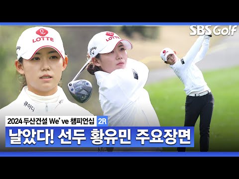 [2024 KLPGA] 멀티플레이 가능한 돌격대장이고 싶어요 이틀 연속 5언더파.. 단독 선두로 경기 마친 황유민(-10) 주요장면｜두산건설 Weve 챔피언십_2R