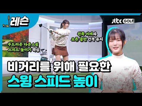 비거리에 필요한 요소 3가지 | 고경민 프로