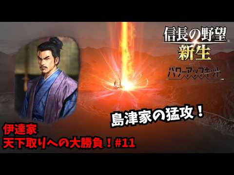 【信長の野望・新生PK】伊達家:天下取りへの大勝負!#11【ゆっくり実況】
