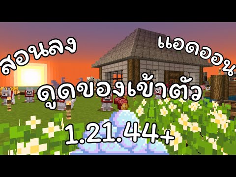 Minecraftสอนลงเเอดออนดูดของเข