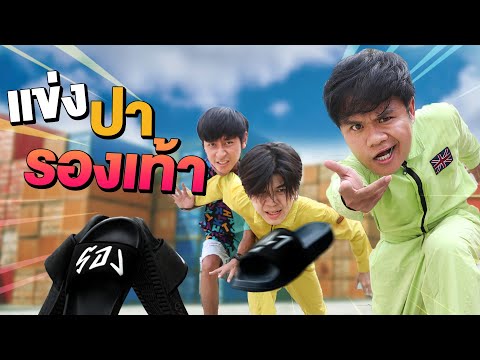 แข่งปารองเท้า(เกมในตำนาน)-ทีมช แข่งปารองเท้า(เกมในตำนาน)-ทีมช
