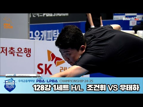 조건휘vs우태하 128강 1세트 HL[우리금융캐피탈 PBA챔피언십 24-25]