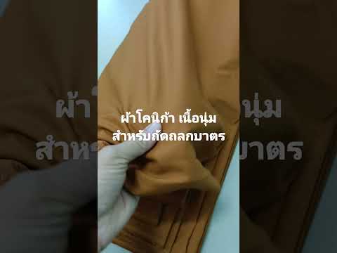 ขายผ้าตัดถลกบาตร-ผ้าโคนิก้านุ่ ขายผ้าตัดถลกบาตร-ผ้าโคนิก้านุ่