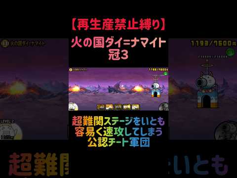 【再生産禁止縛り】カイがいれば火の国ダイ=ナマイト 冠３を出撃３体のみで速攻攻略出来る説 #にゃんこ大戦争