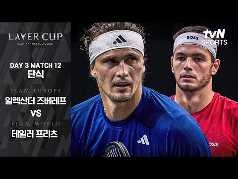 [2025 레이버컵] DAY 3 단식 알렉산더 즈베레프 vs 테일러 프리츠
