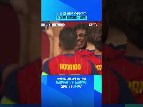 발롱도르 원하는 야말의 9경기 연속골