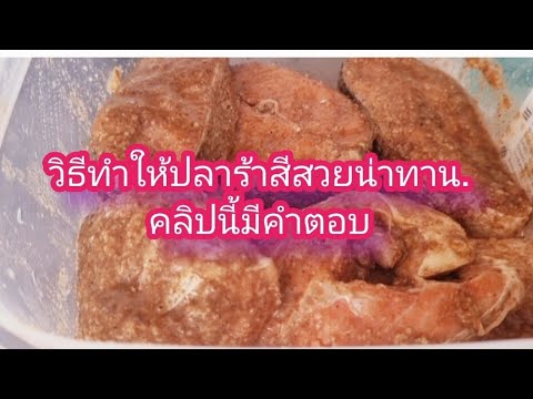 วิธีทำให้ปลาร้าสีสวยน่าทาน.-คล วิธีทำให้ปลาร้าสีสวยน่าทาน.-คล