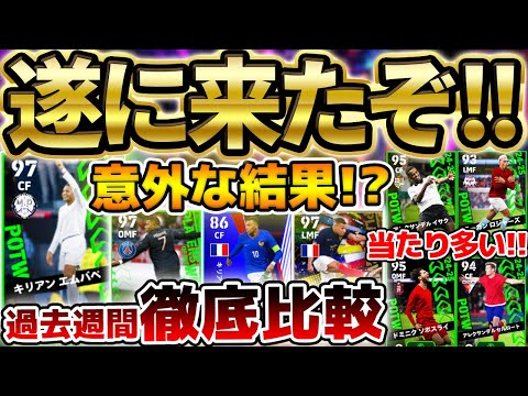 【超豪華】今週の週間当たり多くね？！無料で誰でも引けるぞ！過去の週間エムバペと徹底比較！無課金でも引く価値ある12/26週間当たりランキング【eFootball/イーフト2024アプリ】