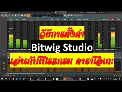 วีธีการตั้งค่าBitwigStudioเ