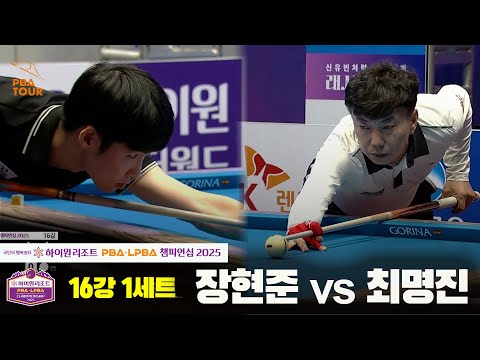 장현준vs최명진 16강 1세트[하이원리조트 PBA챔피언십 2025]