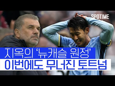 뉴캐슬 원정 악몽 토트넘, 시즌 첫 패배 