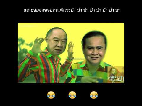 เเต่เธอบอกชอบคนเต้นระบำบำ-บำ-บ เเต่เธอบอกชอบคนเต้นระบำบำ-บำ-บ