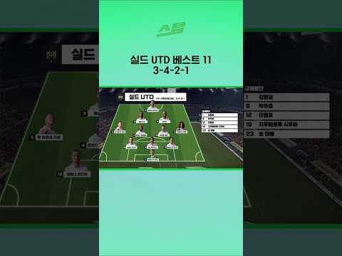 실드 UTD 베스트 11 3-4-2-1