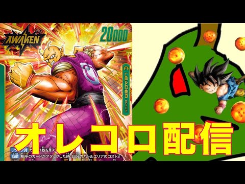 【フュージョンワールド】アルバト優勝オレコロ配信【DBFW】