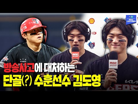 도영아 니 땀시 살어야~ 올 시즌 단골(?) 수훈선수 KIA 김도영 [20240901 KIA 타이거즈 vs 삼성 라이온즈 김도영 인터뷰]