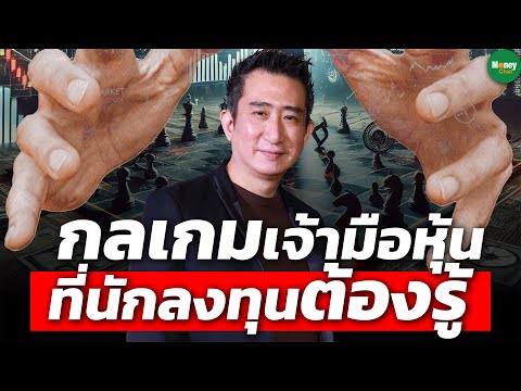 Money Chat Thailand กลเกมเจ้ามือหุ้นที่นักลงทุนต้องรู้MoneyChatThailand